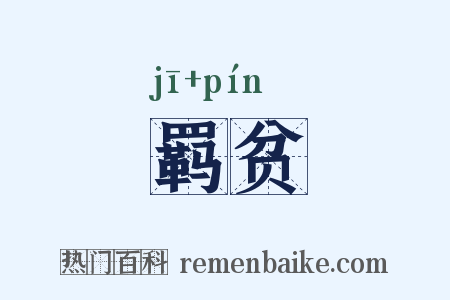 羁贫是什么意思的图片